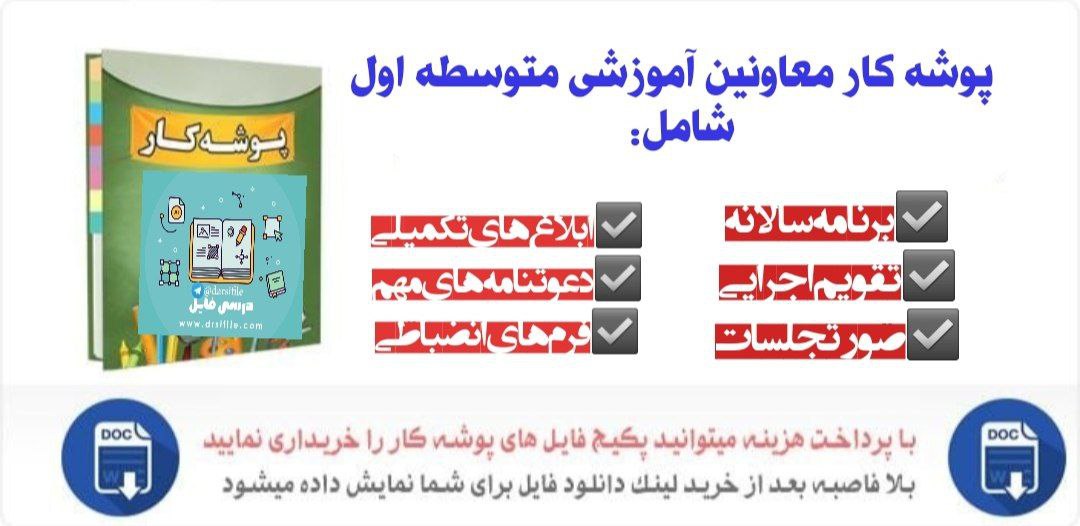 دانلود پوشه کار معاون آموزشی مقطع متوسطه اول